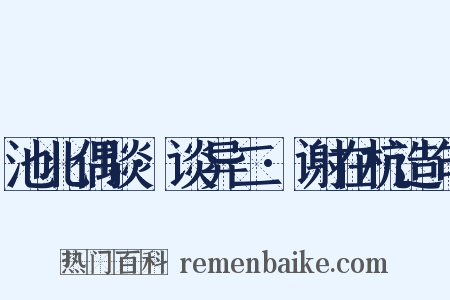 池北偶谈·谈异二·谢在杭造句是什么意思的图片
